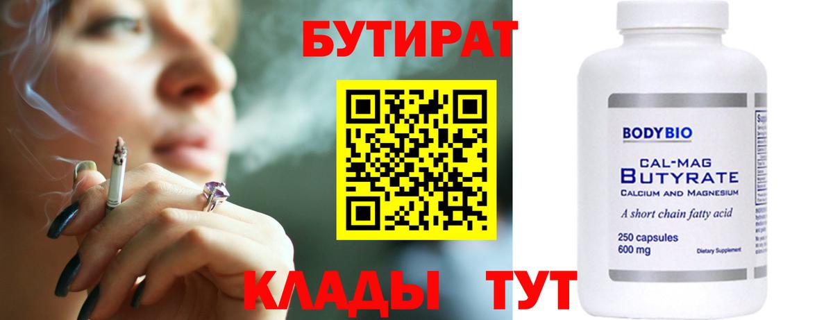 Архангельск  Бутират бутандиол  Вход с VPN 