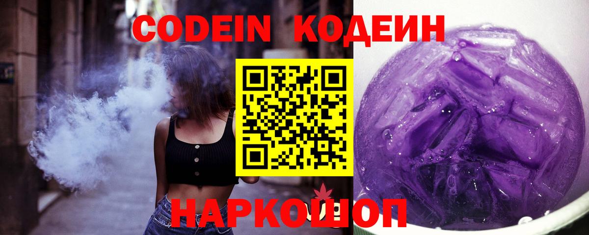 Кодеиновый сироп Lean напиток Lean (лин)  Кодеин Purple Drank  Вход с VPN  Архангельск 