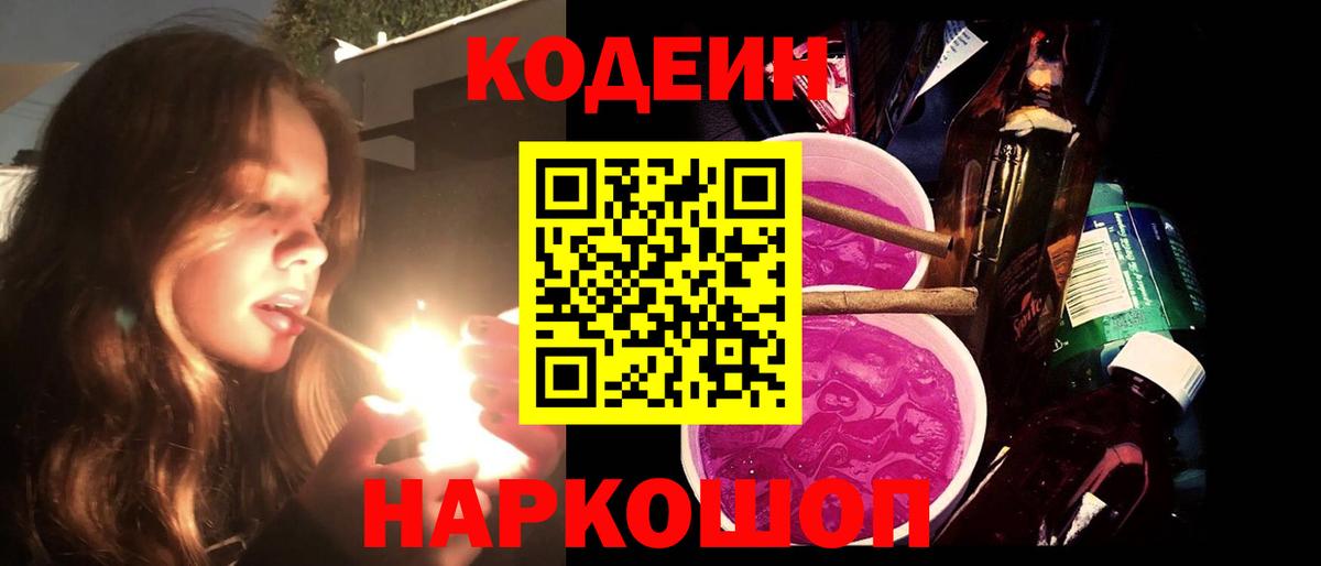Codein напиток Lean (лин) Архангельск